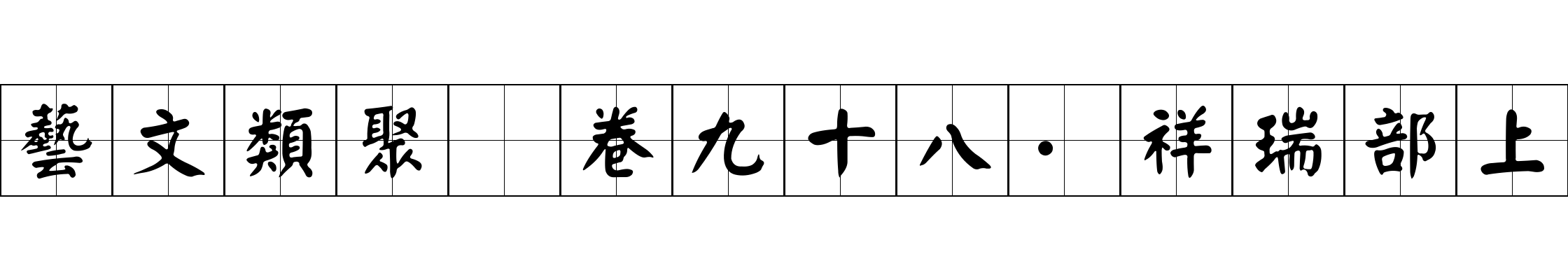 藝文類聚 卷九十八·祥瑞部上